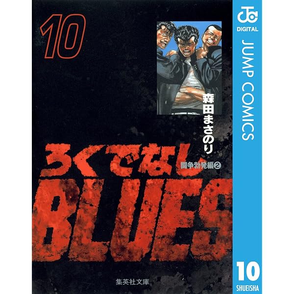 Amazon.co.jp: ろくでなしぶるーちゅ (ジャンプコミックスDIGITAL